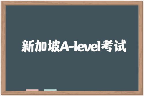 新加坡A-level考试时间是什么时候？