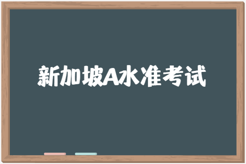 A水准考试有哪些科目？