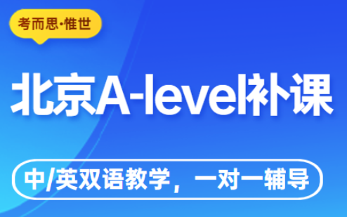 北京A-level补课机构哪家比较好？