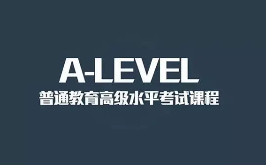 A-level和AS课程有什么区别？