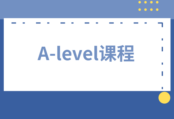 A-level课程难度怎么样？相当于国内什么水平？