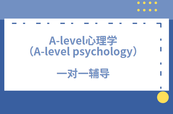 A-level心理学（A-level psychology）一对一辅导