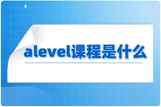 A-level课程是什么意思？