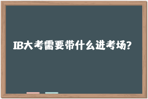 IB大考需要带什么进考场？