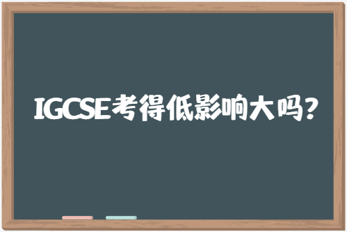 IGCSE考得低影响大吗？