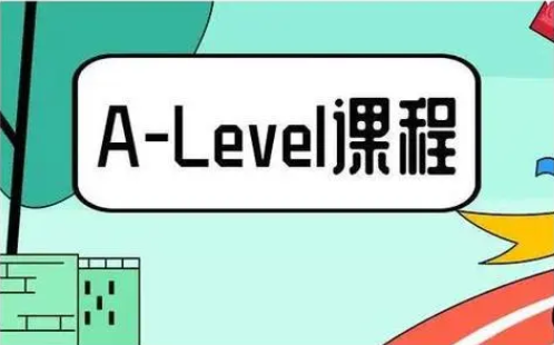 A-level是什么课程？A-level课程体系介绍！