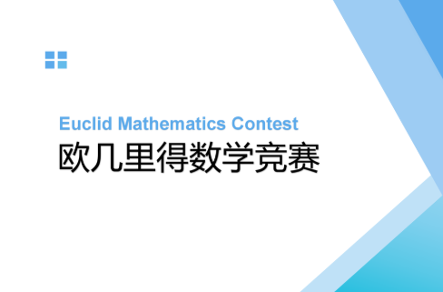 Euclid数学竞赛含金量怎么样？