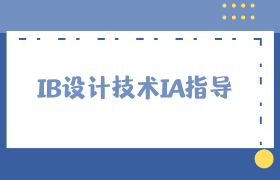 IB设计技术IA指导：IB设计技术IA高分指南！