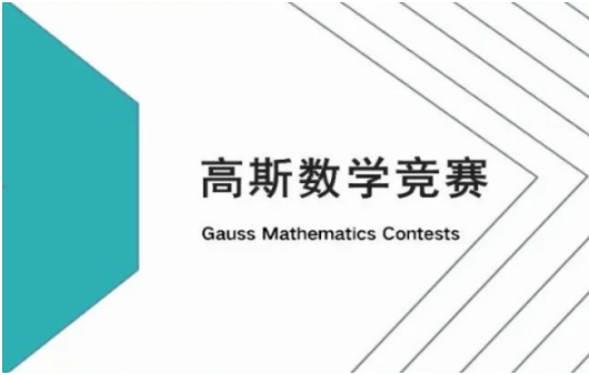 Gauss数学竞赛考什么？难度怎么样？