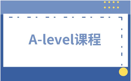 A-level课程各大专业如何选课？