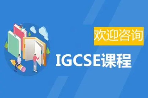 IGCSE课程哪些好学？