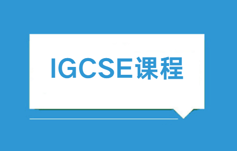 IGCSE课程和国内课程比较，有什么区别？