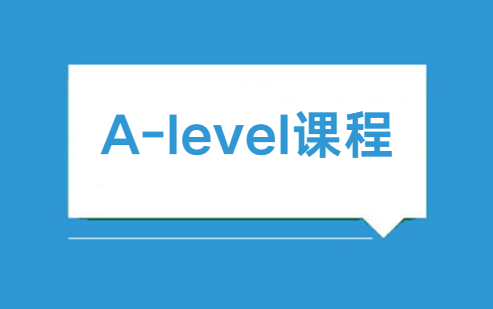 国际课程A-level怎么读？