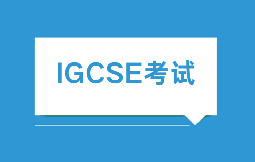 IGCSE没考好怎么办？