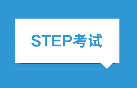 STEP考试包括哪些内容？STEP考试是如何评分的？