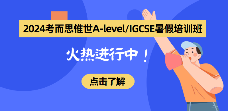 A-level/IGCSE暑期课程预习班火热报名中！