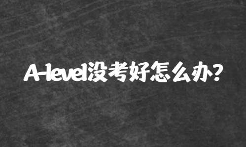 A-level没考好怎么办？