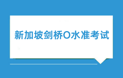 2024年O水准考试6月24日开考！备考指南分享！