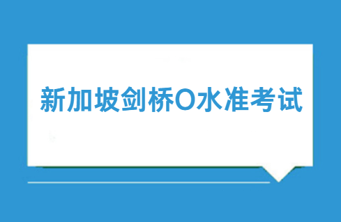 2024年新加坡剑桥O水准考试最新消息！