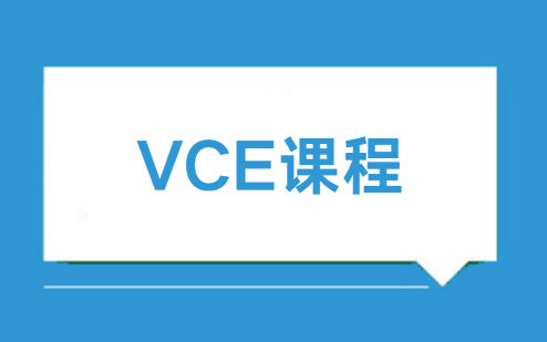 VCE课程