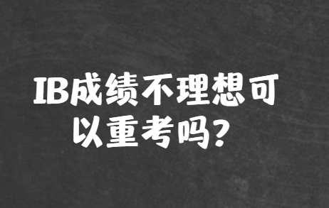 IB成绩不理想可以重考吗？