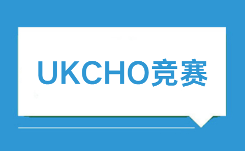 UKCHO竞赛在哪报名？如何报名？