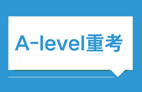 关于A-level重考的几件事一定要知道！