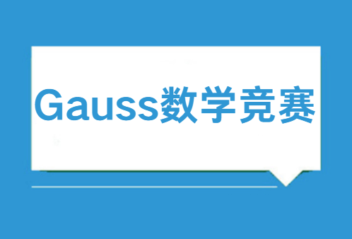 Gauss数学竞赛规则是怎样的？