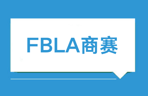 FBLA商赛考的是什么？