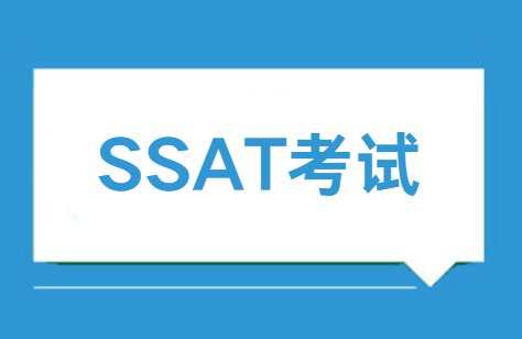 2024-2025年SSAT考试时间安排发布！