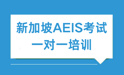 新加坡小学AEIS考试培训机构哪个好？
