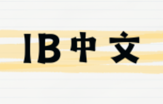 IB中文课程体系详解！附IB中文培训课程！