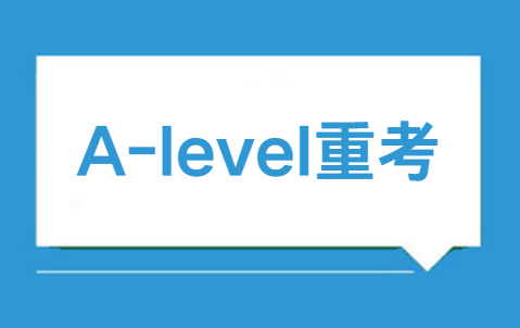 哪些学生适合参加A-level重考？A-level重考有哪些要求？