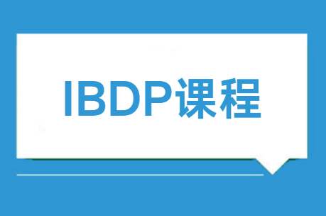 IBDP课程是什么意思？