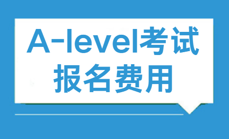 A-level考试报名费用一般多少？