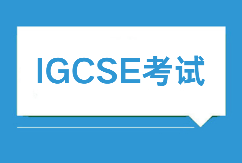 IGCSE考试必须考几科？