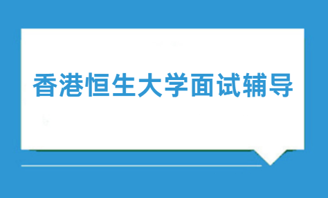 2024香港恒生大学面试辅导机构哪家比较好？