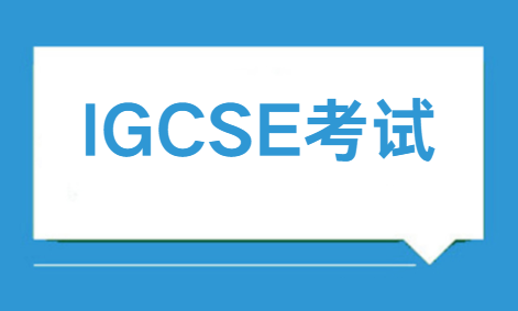 IGCSE考试是什么？2024年最新解析！