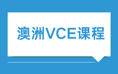 澳大利亚VCE课程难吗？