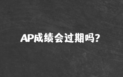 AP成绩会过期吗？