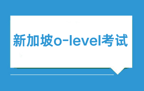 新加坡o-level考试是什么？