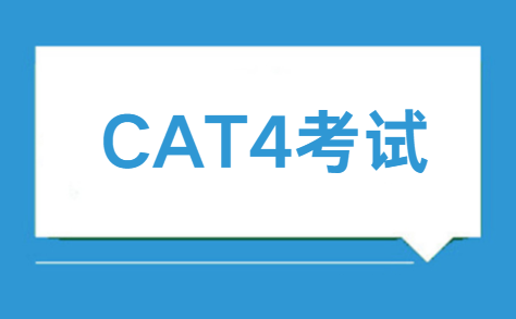 德威学校CAT4考试详解：如何应对CAT4考试取得好成绩？