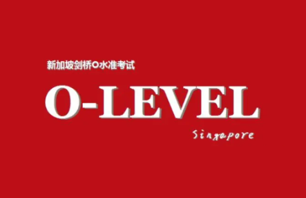 2024新加坡“中考”o-level考试深度解析