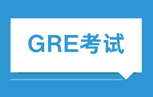 GRE考试时间安排，你都清楚了吗！