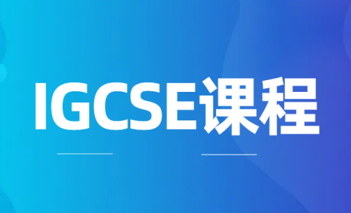 IGCSE课程结构是怎样的？哪些科目对申请大学帮助大？