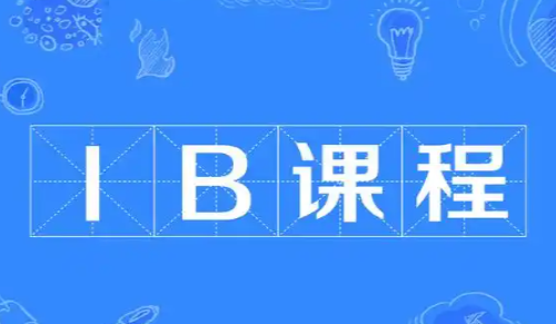 IB课程适合什么样的学生？