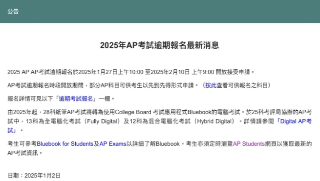 2025年AP香港逾期报名要开启啦！部分AP科目先到先得！