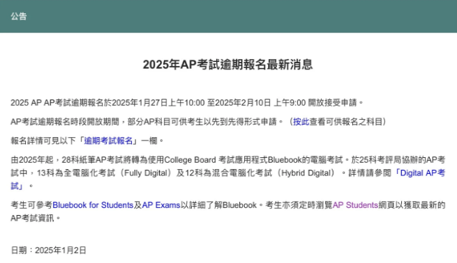 2025年AP香港逾期报名即将开启！常见问题汇总！